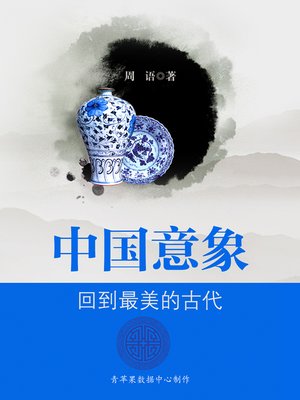 cover image of 回到最美的古代